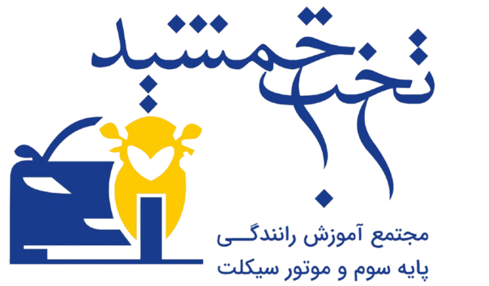 مجتمع آموزش رانندگی تخت جمشید